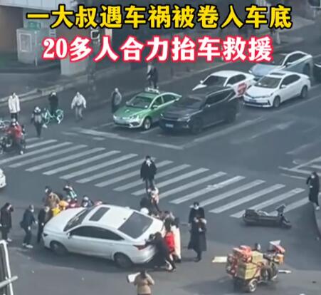 大叔被卷入車底20人抬車救援 始料未及真相簡(jiǎn)直太暖心了