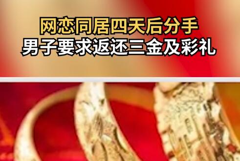 同居四天后分手 男子要求女方退彩禮 意外至極真相簡(jiǎn)直太無語了