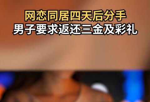 同居四天后分手 男子要求女方退彩禮 原因?qū)嵲诹钊苏痼@