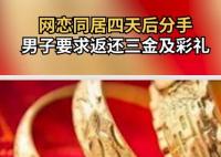 同居四天后分手 男子要求女方退彩禮 原因?qū)嵲诹钊苏痼@
