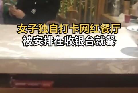 網(wǎng)紅飯館爆滿女子被安排前臺(tái)就餐 為什么這么火爆？