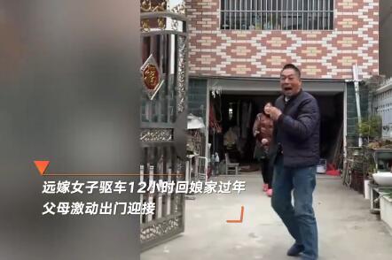 遠(yuǎn)嫁女兒驅(qū)車12小時(shí)回娘家過年 實(shí)在太感人了
