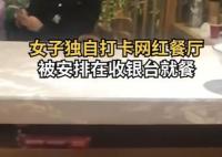 網(wǎng)紅飯館爆滿女子被安排前臺就餐 為什么這么火爆？