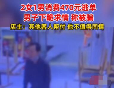 小伙為逃單當(dāng)場下跪 視頻曝光太讓人驚訝了