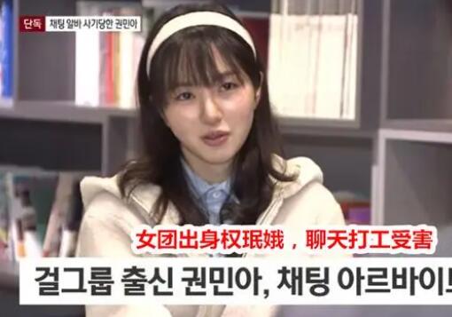 權珉娥兼職陪聊被詐騙1500萬韓元 到底是什么情況?