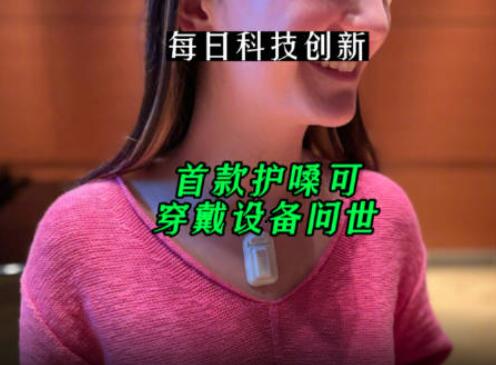 首款護嗓可穿戴設(shè)備問世 具體是怎么運作的?