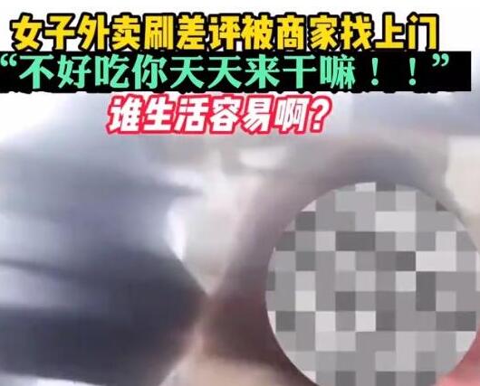 女子連刷10個(gè)差評(píng)商家找上門(mén)怒懟 到底孰是孰非?