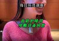 首款護(hù)嗓可穿戴設(shè)備問(wèn)世 背后真相簡(jiǎn)直太意外了