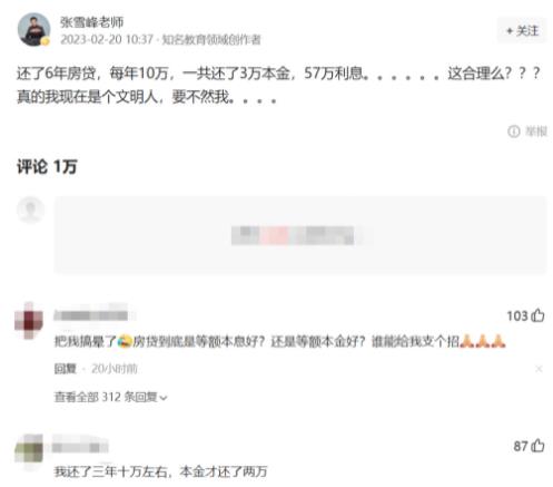 張雪峰吐槽還60萬房貸利息57萬 到底是什么情況?