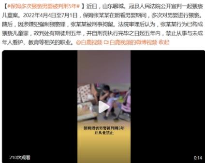 保姆多次猥褻男嬰被判刑5年 真相揭露實在是讓人驚呆了