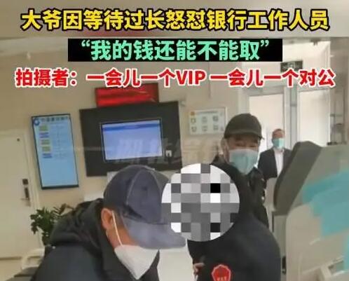 大爺銀行取錢頻遭插隊(duì) 1小時(shí)沒排上 背后真相實(shí)在是讓人無語