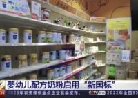 中國嬰幼兒奶粉新國標(biāo)正式實施 會帶來怎樣的影響?