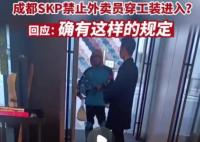 外賣員穿工裝禁入成都高端商場SKP 那么商場有權(quán)拒絕外賣人員進(jìn)入嗎?