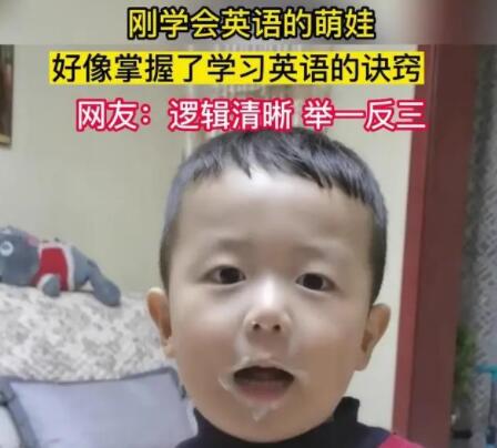 萌娃覺(jué)得自己掌握了英語(yǔ)的竅門(mén) 原因竟是這樣實(shí)在是太意外了