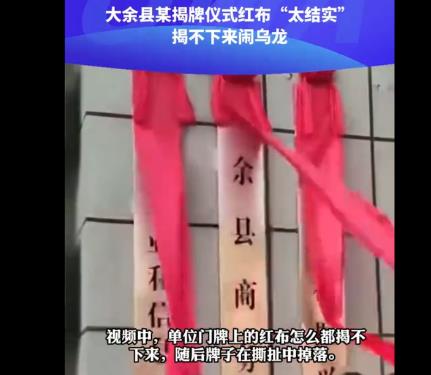 揭牌儀式紅布“太結實”鬧烏龍 背后真相曝光簡直太驚人了