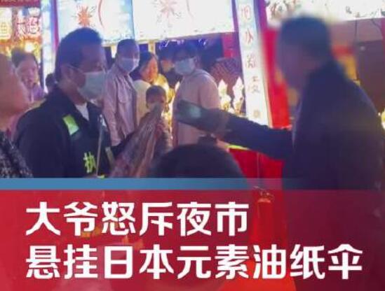 大爺怒斥夜市掛日本元素油紙傘 背后真相曝光簡(jiǎn)直太驚人了