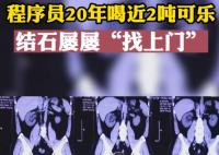 程序員20年喝近2噸可樂屢患結(jié)石 背后真相曝光簡直太驚人了