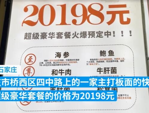 石家莊回應(yīng)快餐店推2萬元豪華面 背后真相曝光簡直太驚人了