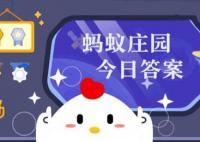 螞蟻莊園今日答案最新 