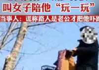 女子跑步被老頭騷擾:過來玩玩給一萬 背后真相曝光簡直太驚人了