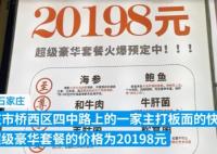 石家莊回應(yīng)快餐店推2萬(wàn)元豪華面 背后真相曝光簡(jiǎn)直太驚人了