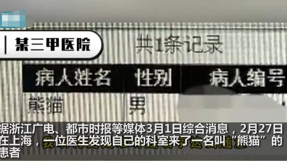 醫(yī)院有位患者叫熊貓是真熊貓 結(jié)果真的令人大吃一驚