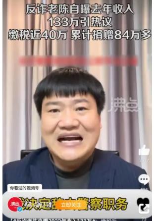 反詐老陳自曝2022年收入133萬 照片曝光直接讓人大呼意外