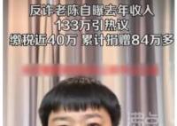 反詐老陳自曝2022年收入133萬 結(jié)果真的令人大吃一驚