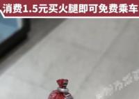 石家莊回應(yīng)買火腿腸可免費(fèi)乘地鐵 背后真相曝光簡直太驚人了