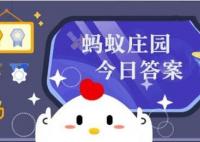 螞蟻莊園今日正確答案