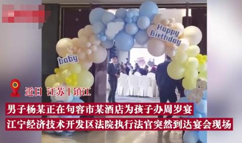 欠債男子被法官堵在孩子周歲宴上 照片曝光直接讓人大呼意外