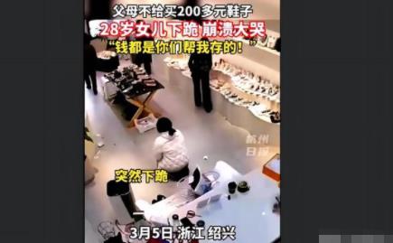 父母不給買鞋28歲女兒瞬間崩潰 背后真相曝光簡(jiǎn)直太驚人了