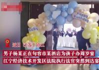 欠債男子被法官堵在孩子周歲宴上 照片曝光直接讓人大呼意外