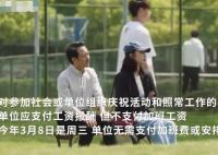 婦女節(jié)不放假有加班費(fèi)嗎 背后真相曝光簡(jiǎn)直太驚人了