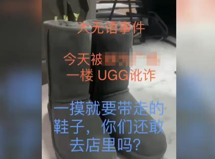 女子抹護(hù)手霜摸UGG靴子被要求買下 背后真相曝光簡(jiǎn)直太驚人了