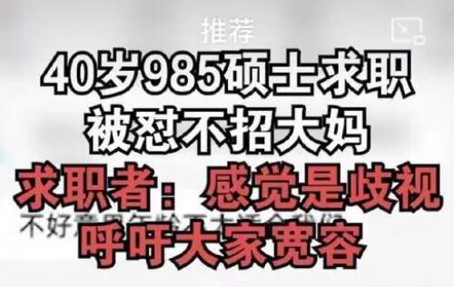 40歲985碩士求職被懟不招大媽 背后真相曝光簡直太驚人了