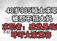 40歲985碩士求職被懟不招大媽 背后真相曝光簡(jiǎn)直太驚人了
