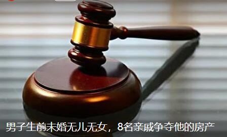 男子無兒女8名親戚爭房產(chǎn) 背后真相曝光簡直太驚人了