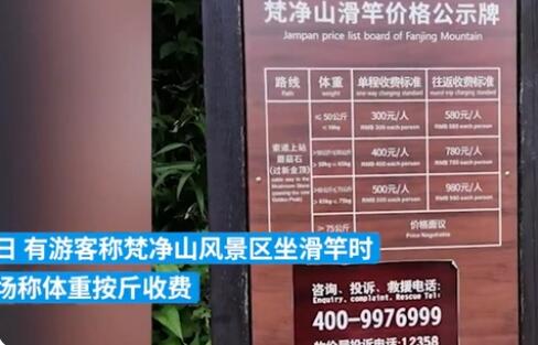 景區(qū)回應(yīng)坐滑竿上山按斤收費 究竟是怎么回事？