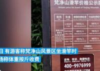 景區(qū)回應(yīng)坐滑竿上山按斤收費(fèi) 內(nèi)幕曝光簡(jiǎn)直太意外了