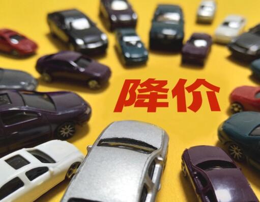 超30個汽車品牌花式打價格戰(zhàn) 到底是什么情況?