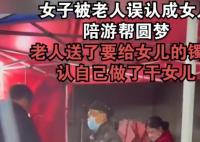 女子被老人誤認成女兒陪游幫圓夢 背后真相曝光簡直太驚人了 