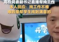 教師回應(yīng)直播推學(xué)生簡(jiǎn)歷走紅 背后真相曝光簡(jiǎn)直太驚人了