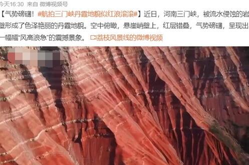 航拍三門峽丹霞地貌似紅浪滾滾 到底是什么情況?
