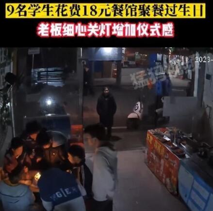 9名初中生花18元點(diǎn)18串里脊慶生 到底什么情況?