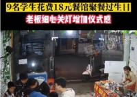 9名初中生花18元點18串里脊慶生 原因揭露簡直太感動了