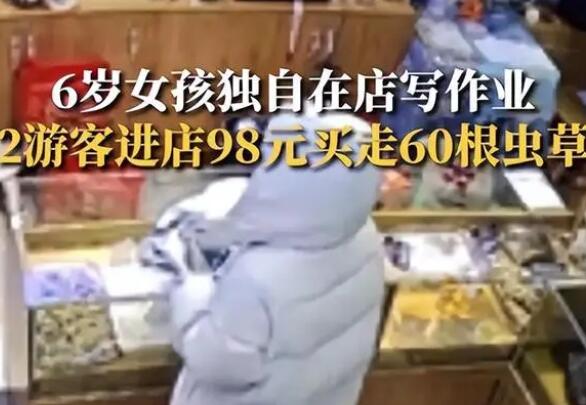 6歲女童看店 2人用98元買走60根蟲草 真相揭露真的令人大吃一驚