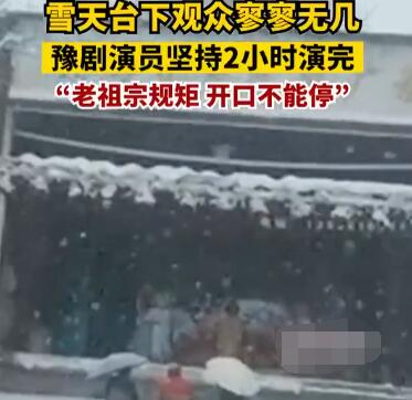 豫劇演員雪天為3名觀眾表演2小時 到底是什么情況?