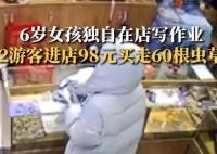 6歲女童看店 2人用98元買走60根蟲草 具體事件經(jīng)過是什么?