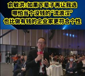 俞敏洪稱下輩子寧愿當(dāng)沒錢的流浪漢 具體事件經(jīng)過是什么?